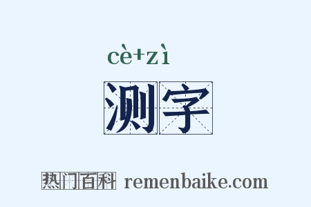 测字是什么意思的图片